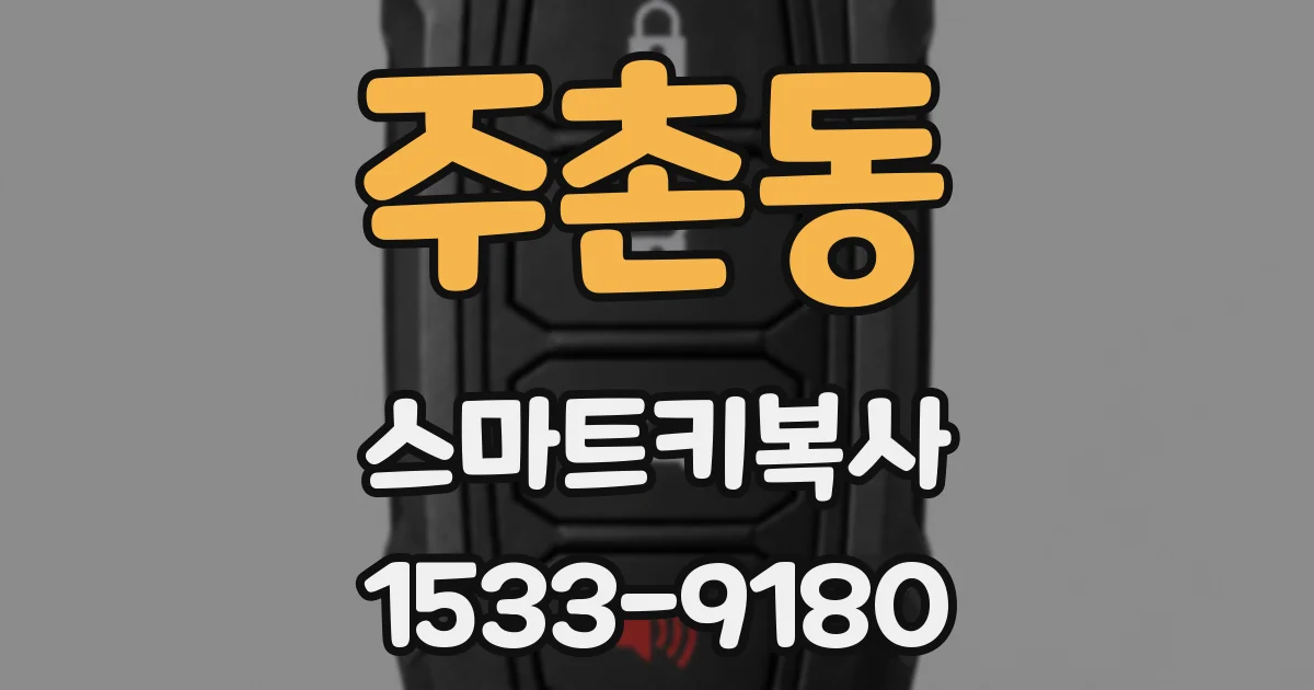 주촌동 스마트키복사