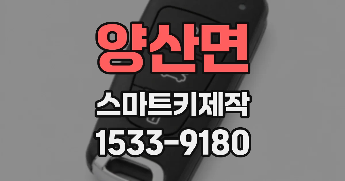 양산면 스마트키제작