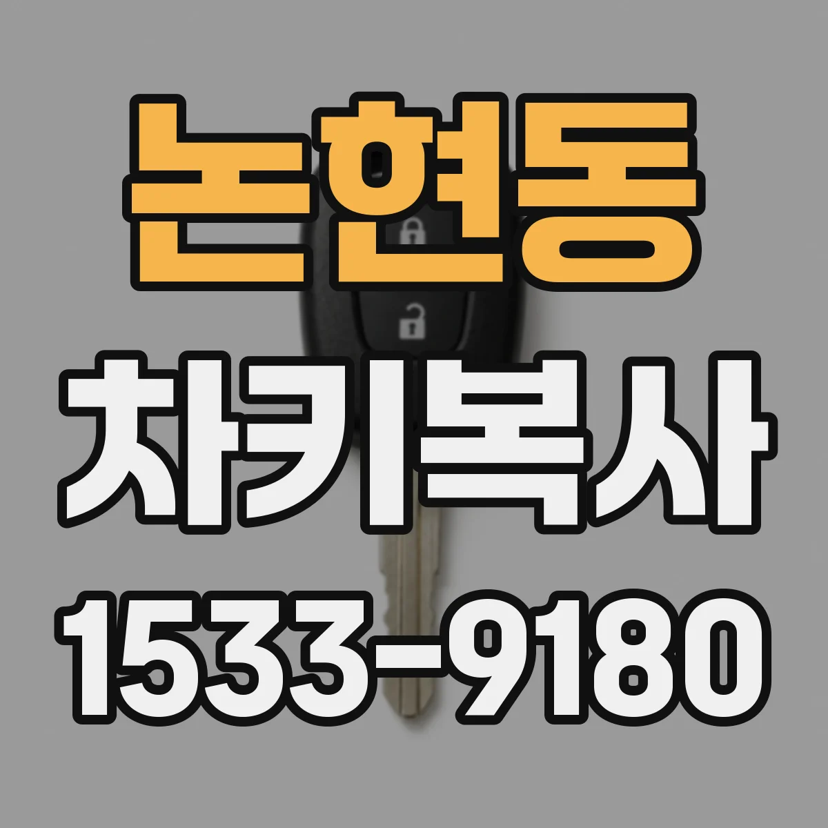 논현동 차키복사
