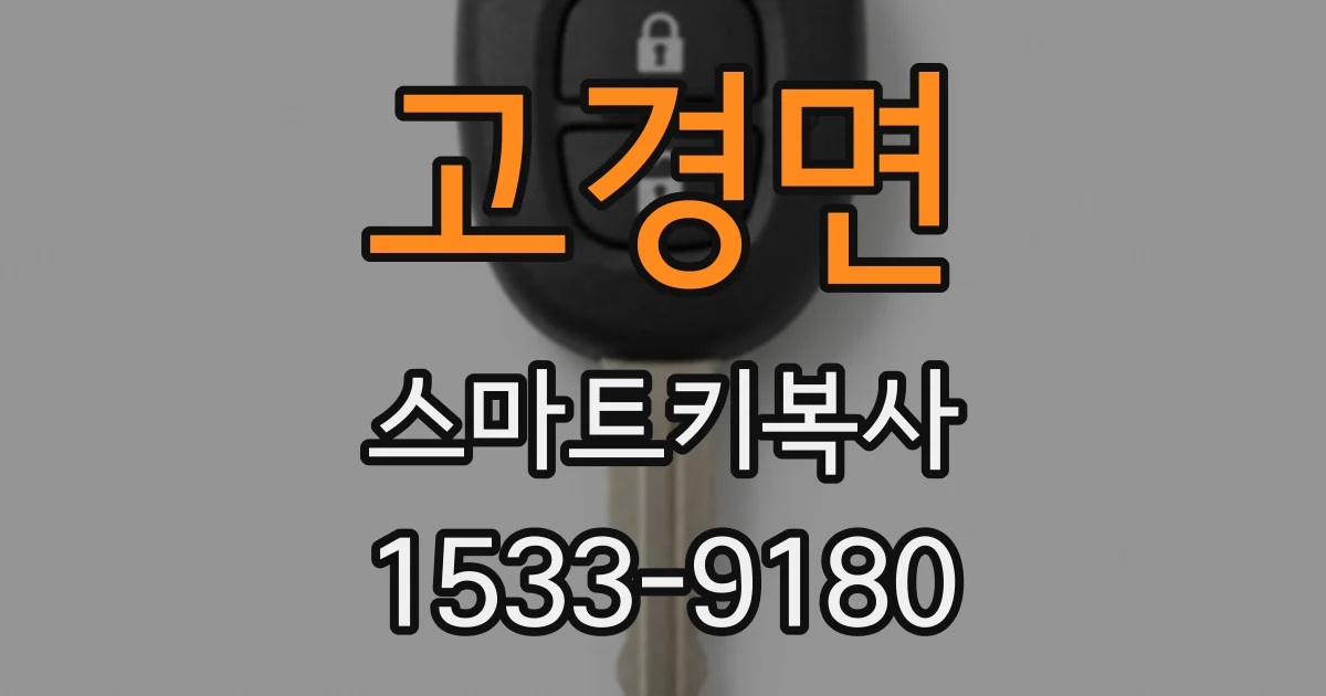 고경면 스마트키복사