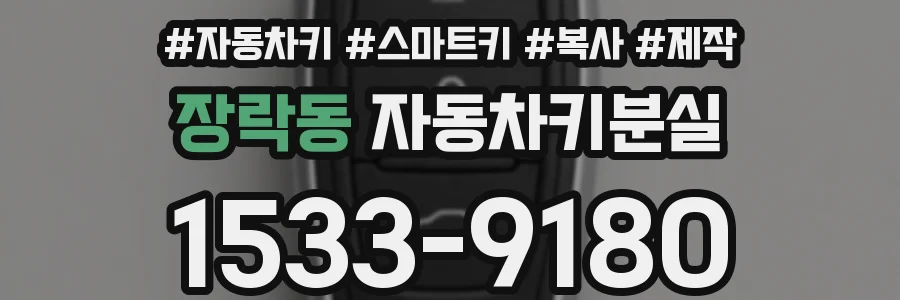 장락동 자동차키분실