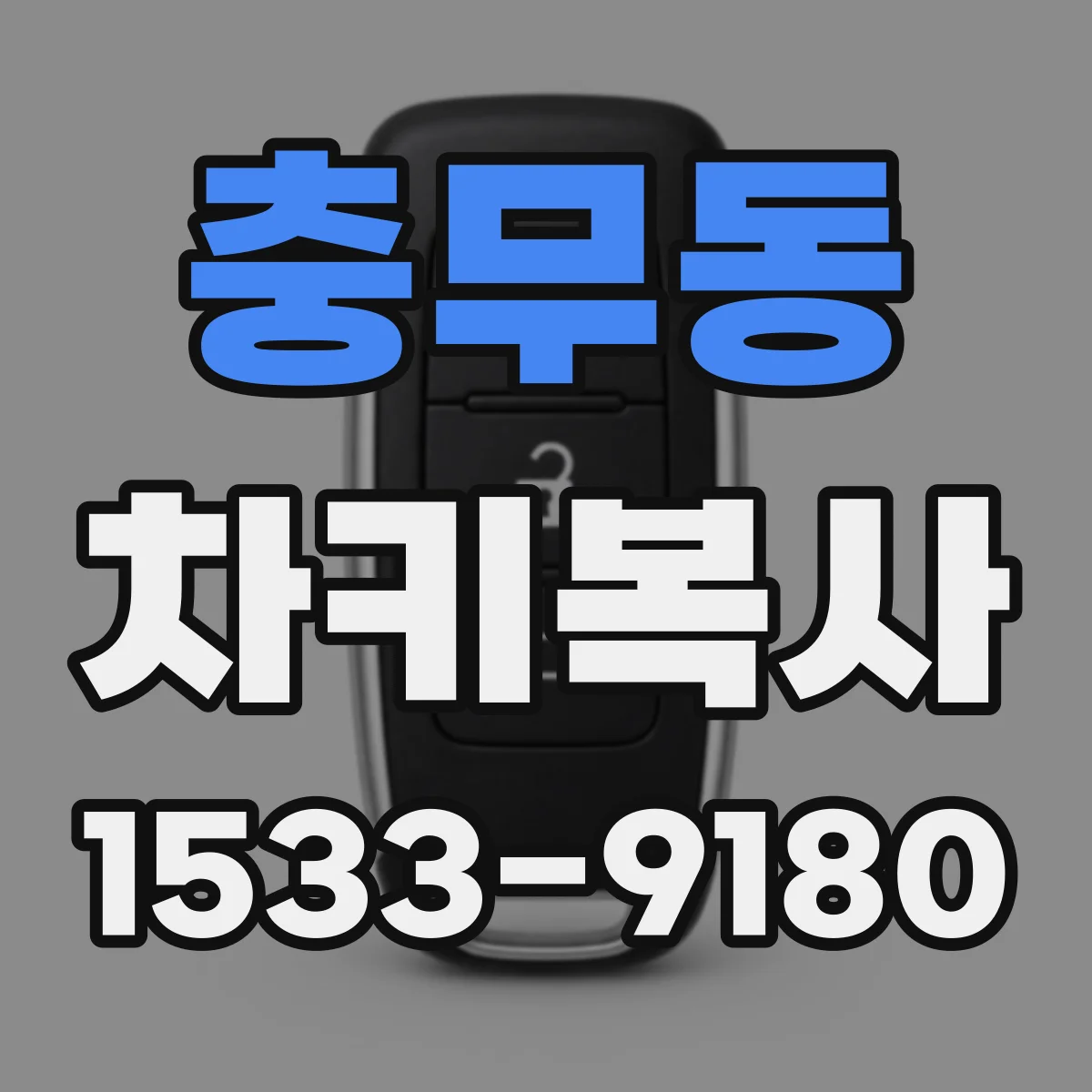 충무동 차키복사