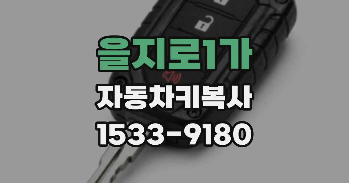 을지로1가 자동차키복사