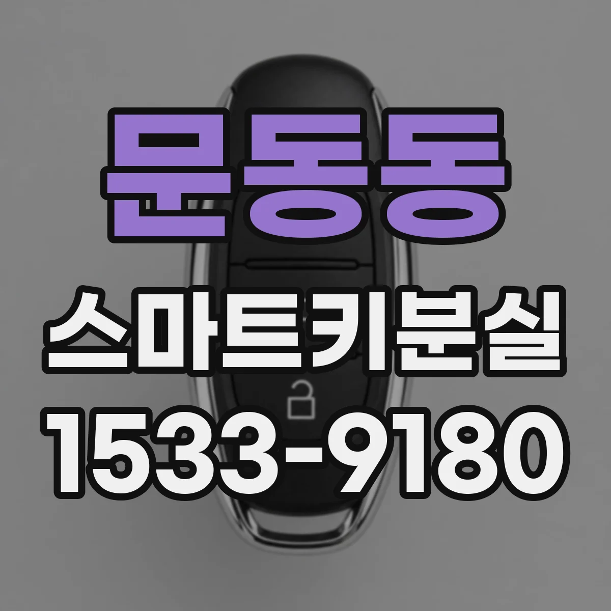 문동동 스마트키분실