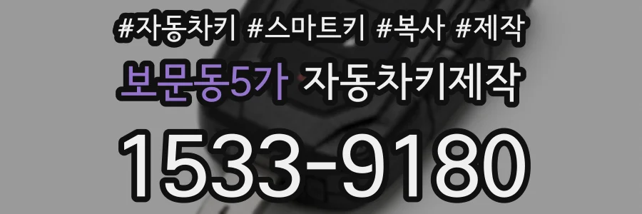 보문동5가 자동차키제작