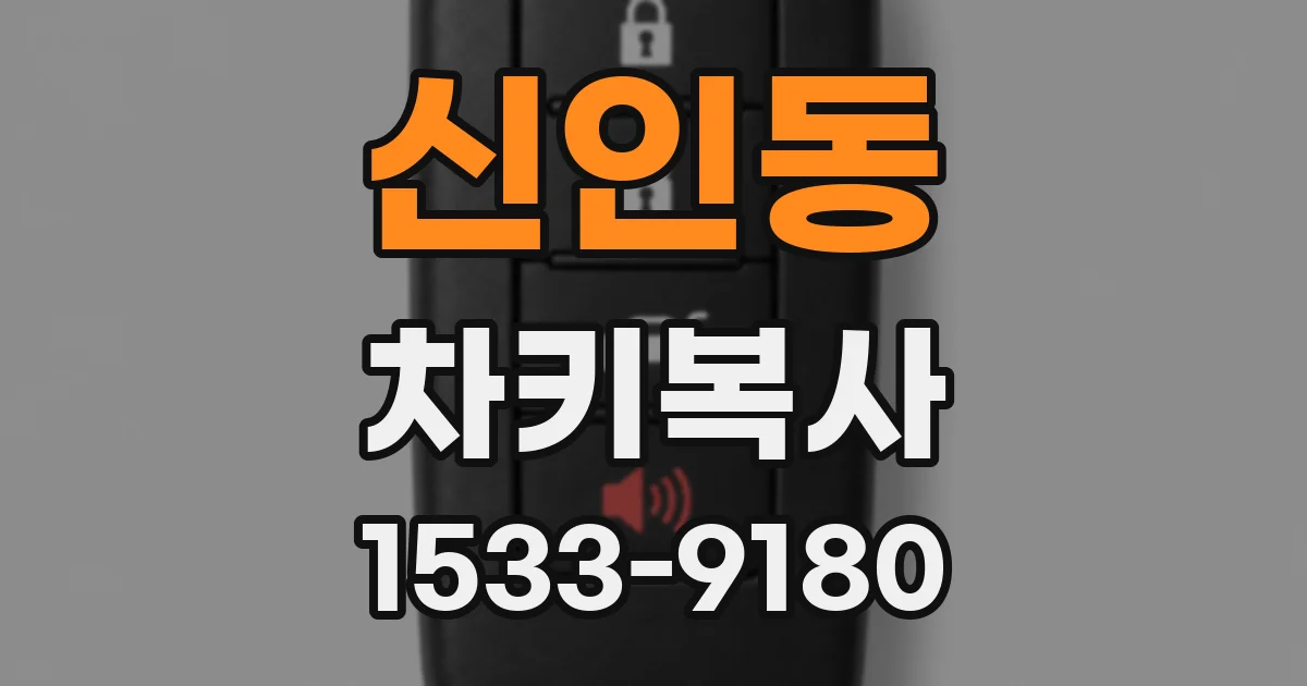 신인동 차키복사