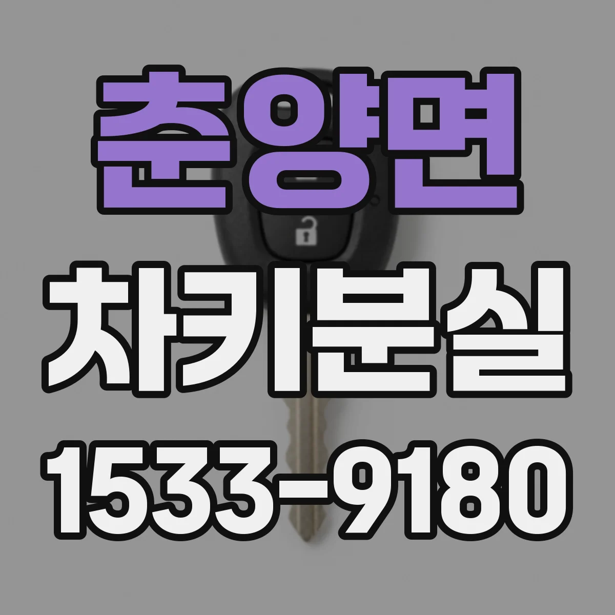 춘양면 차키분실