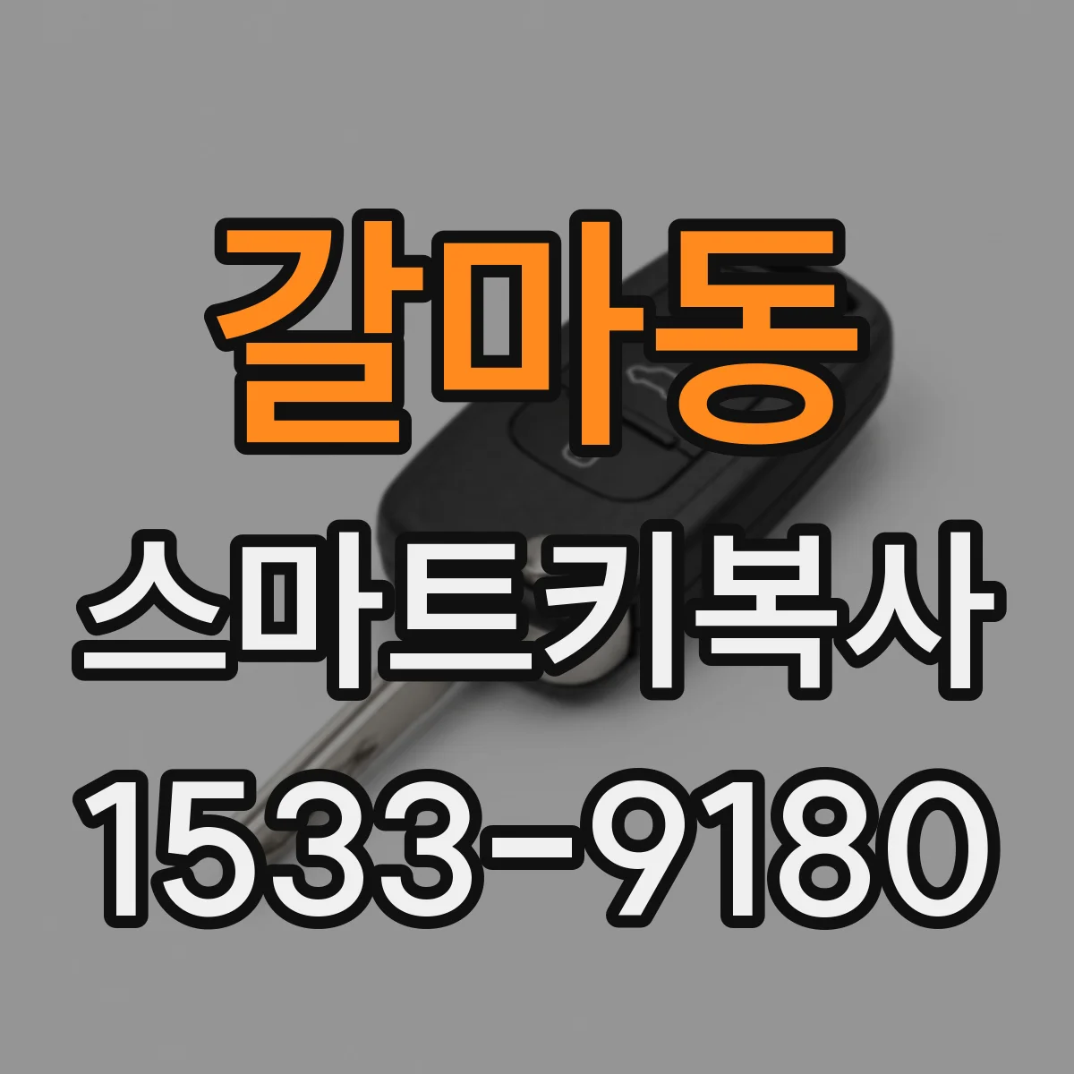 갈마동 스마트키복사