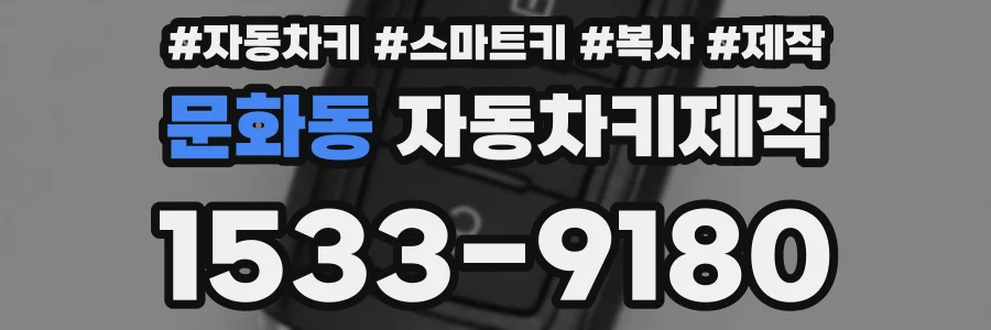 문화동 자동차키제작