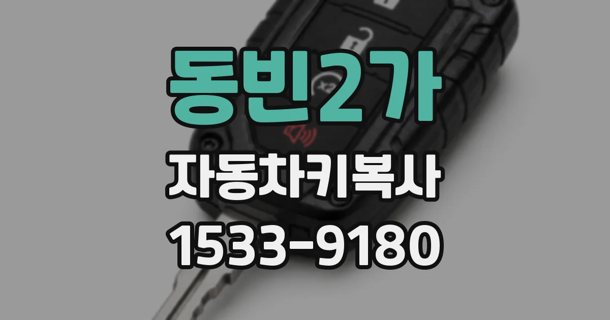 동빈2가 자동차키복사