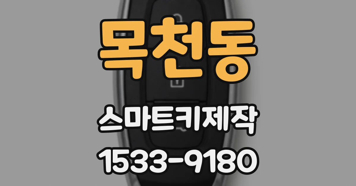 목천동 스마트키제작