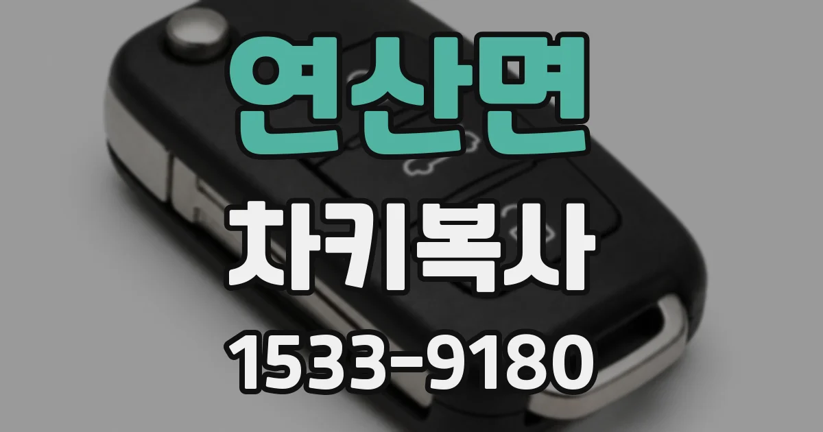 연산면 차키복사