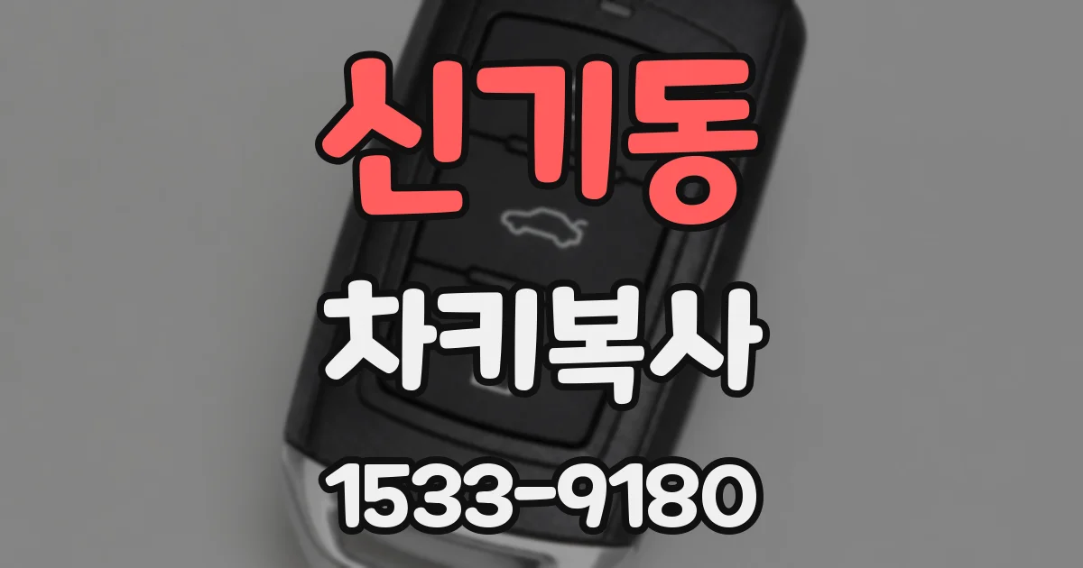 신기동 차키복사