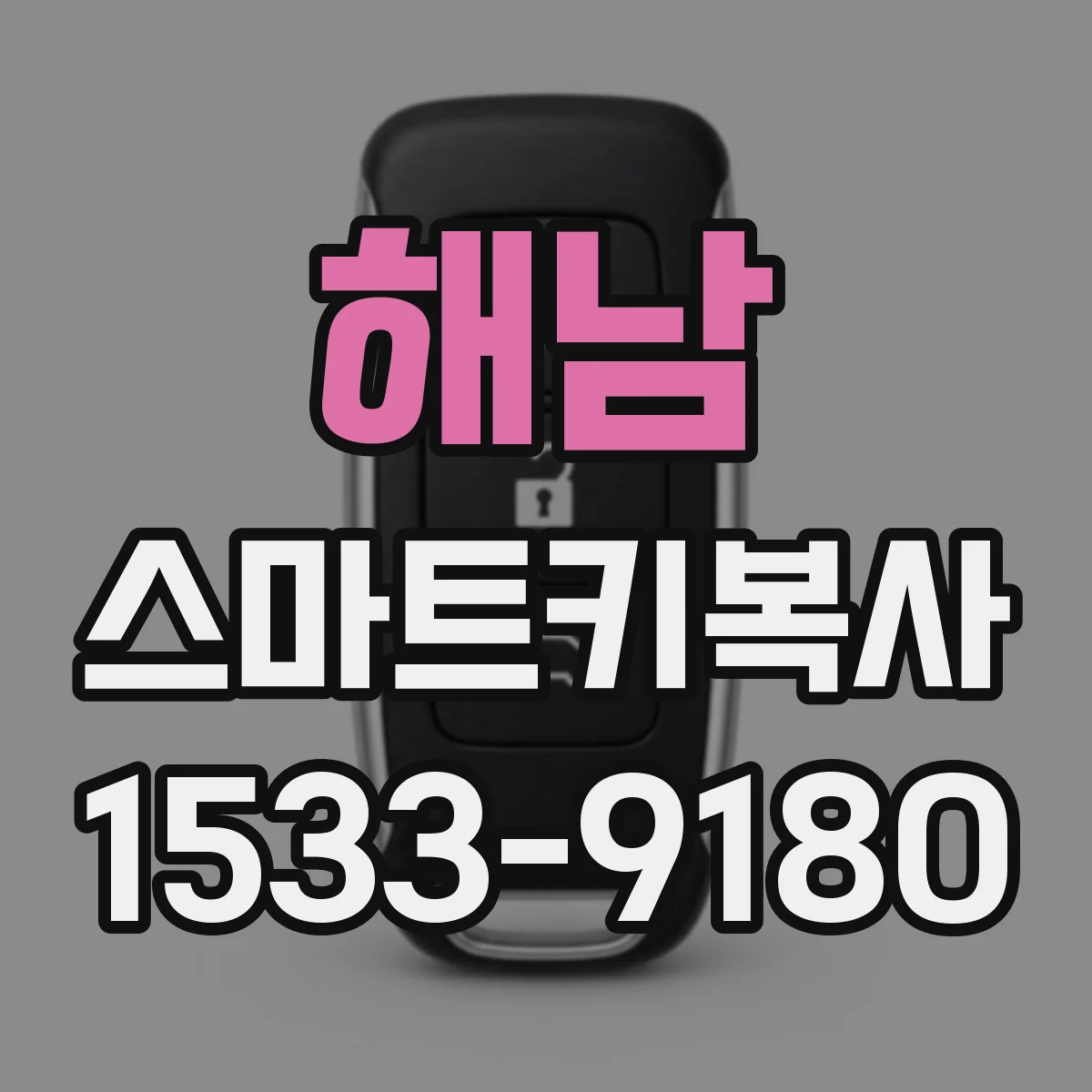 해남 스마트키복사