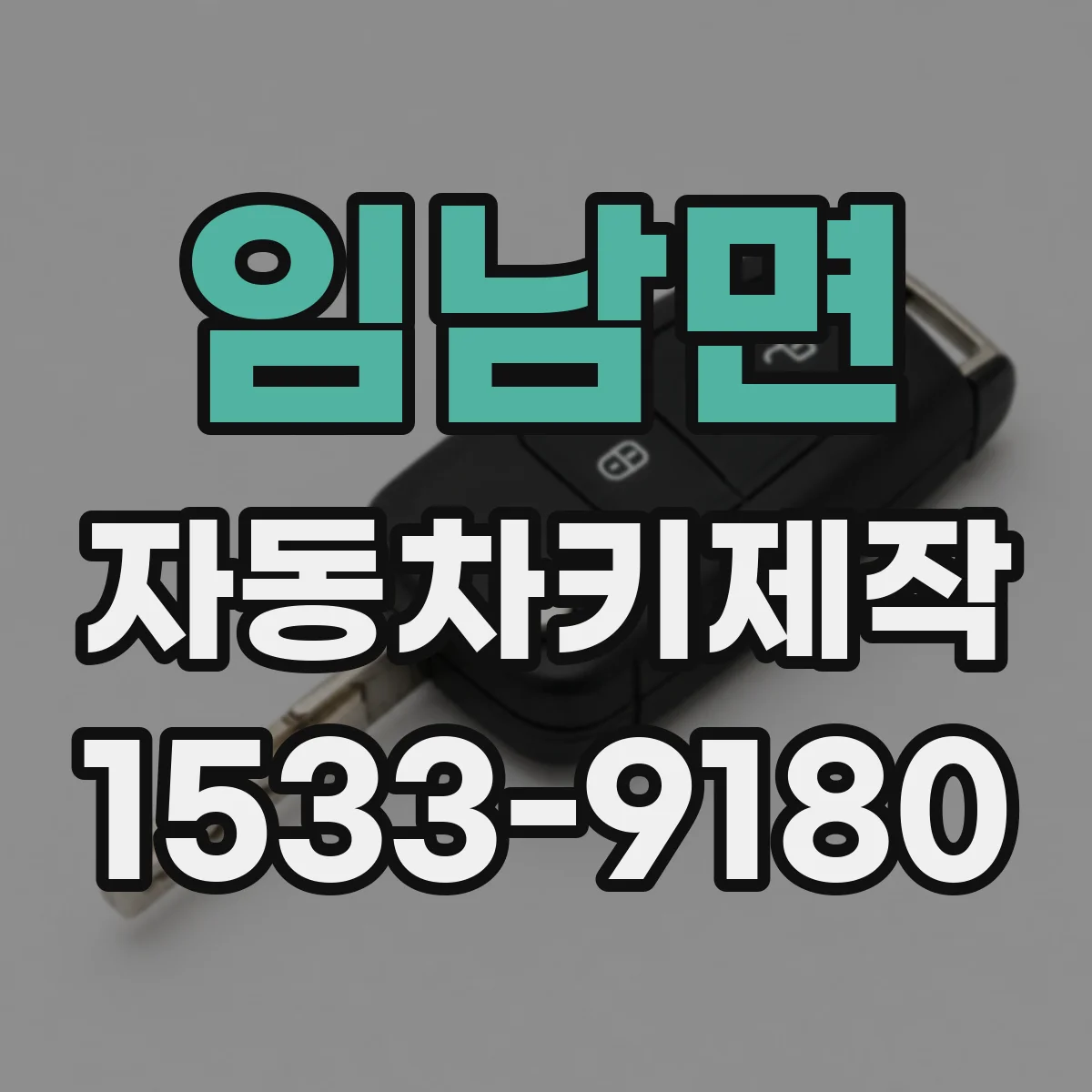 임남면 자동차키제작