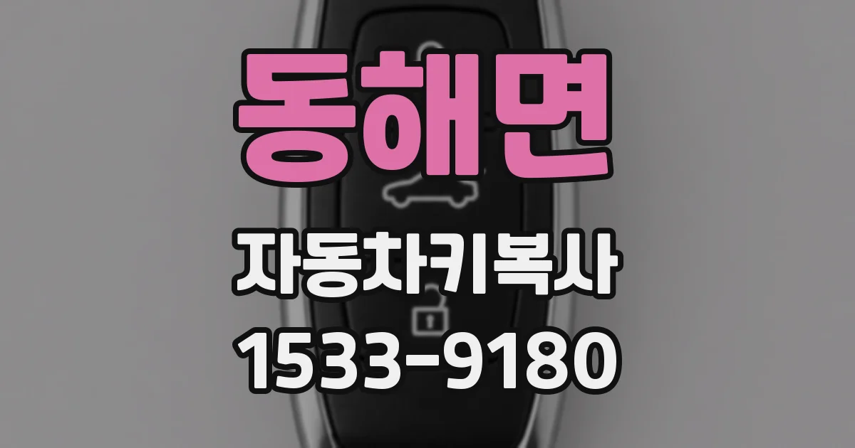 동해면 자동차키복사