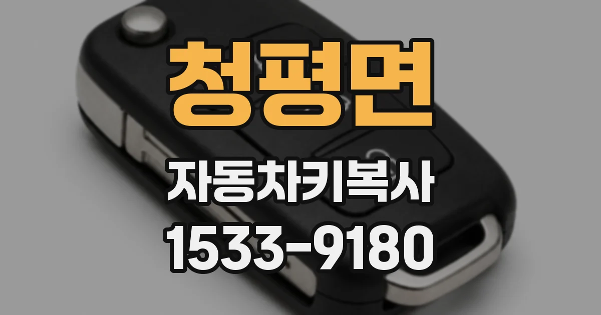 청평면 자동차키복사