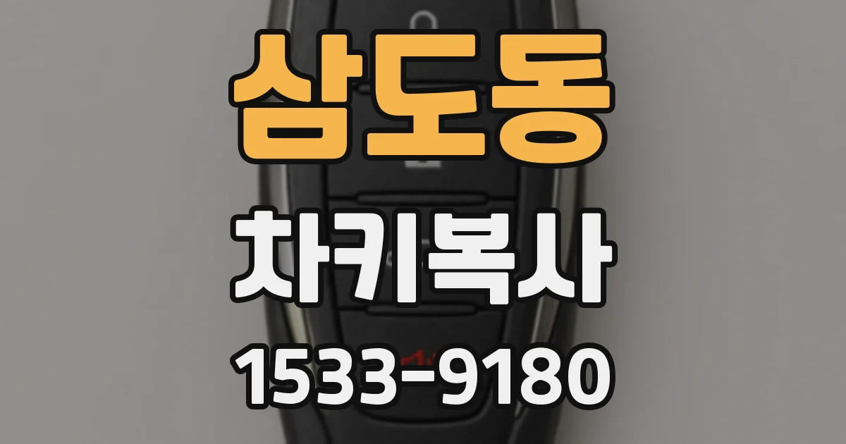삼도동 차키복사