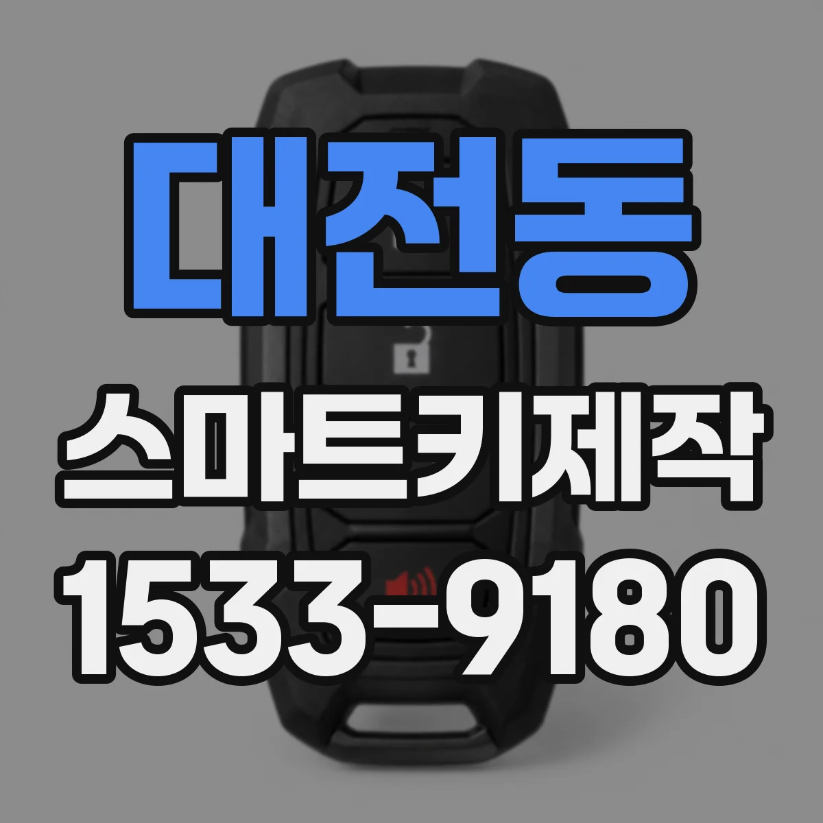 대전동 스마트키제작