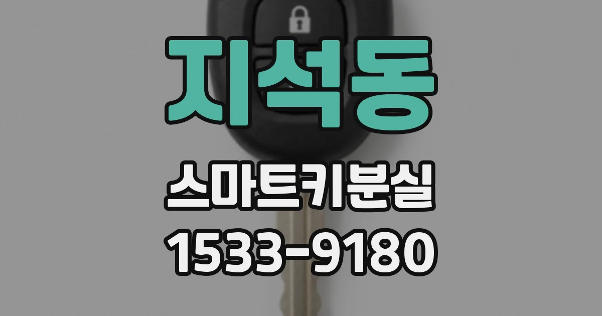 지석동 스마트키분실