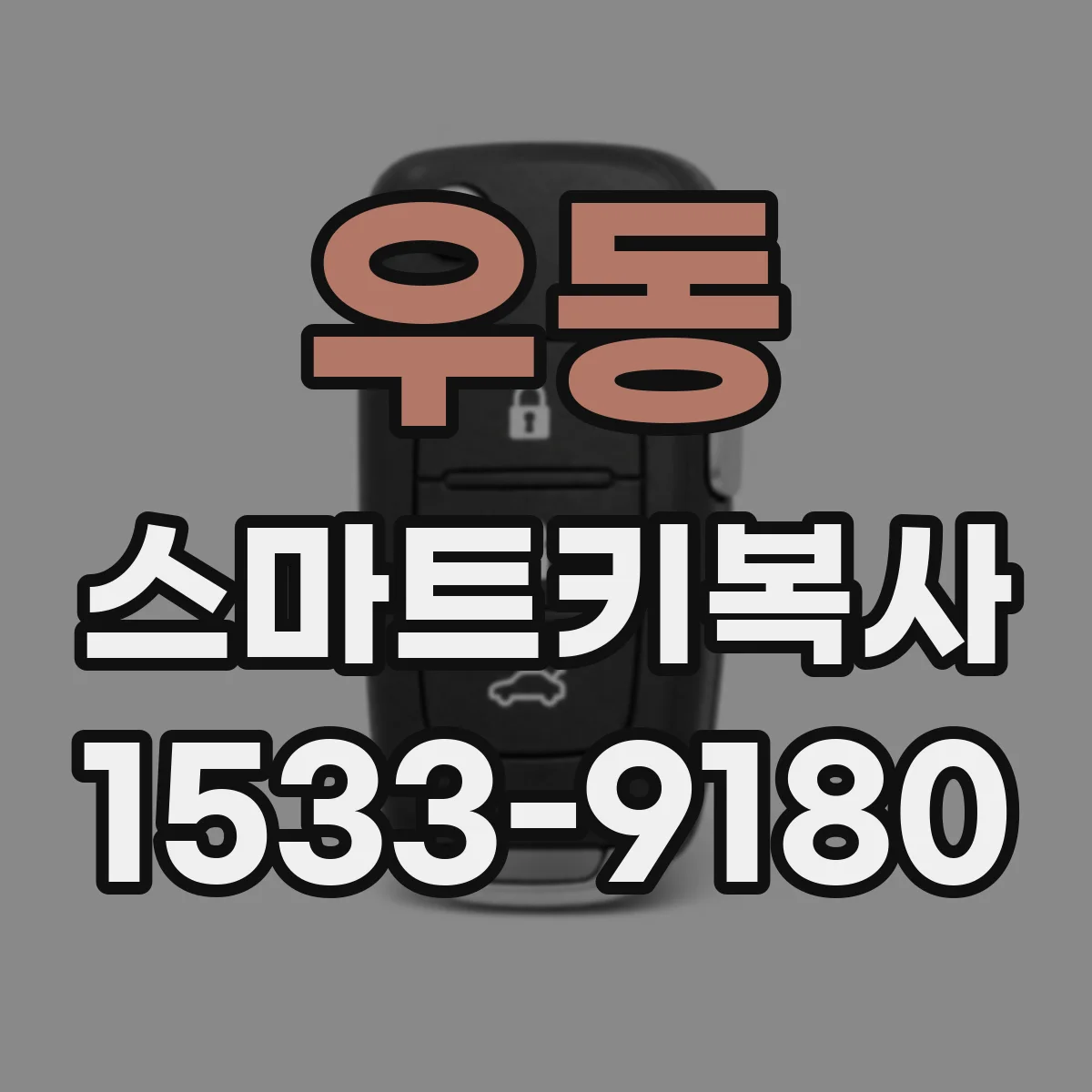 우동 스마트키복사