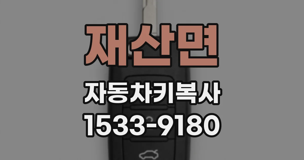 재산면 자동차키복사