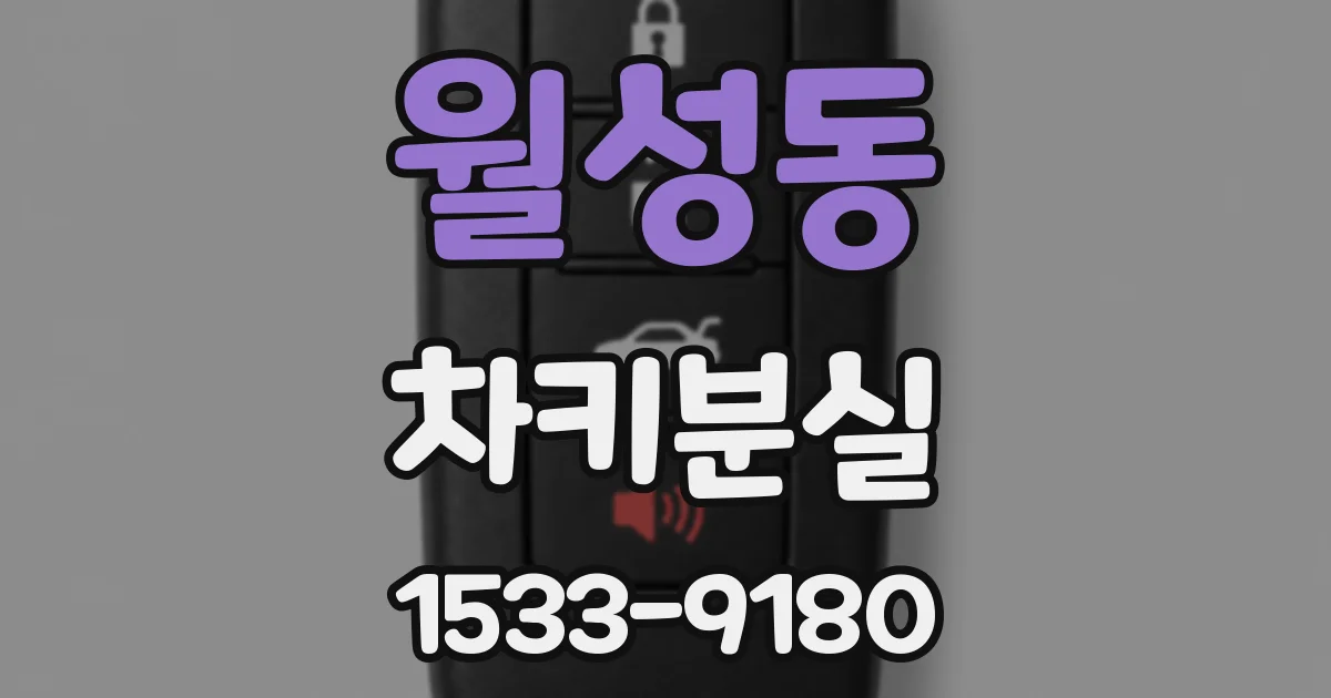 월성동 차키분실