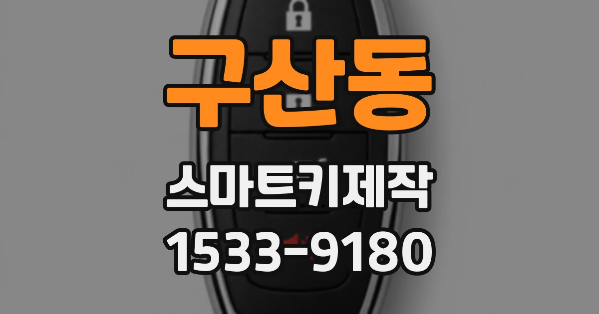 구산동 스마트키제작