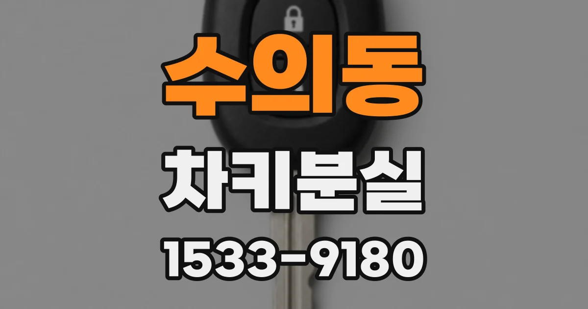 수의동 차키분실