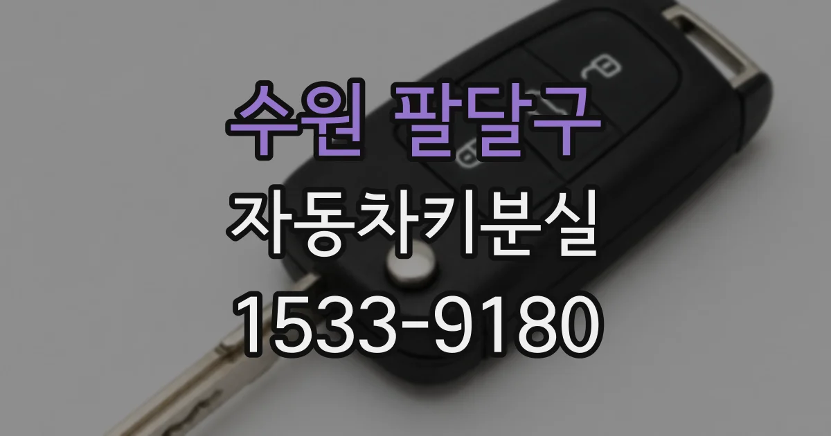 수원 팔달구 자동차키분실