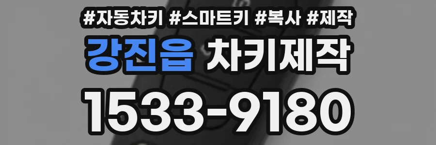 강진읍 차키제작