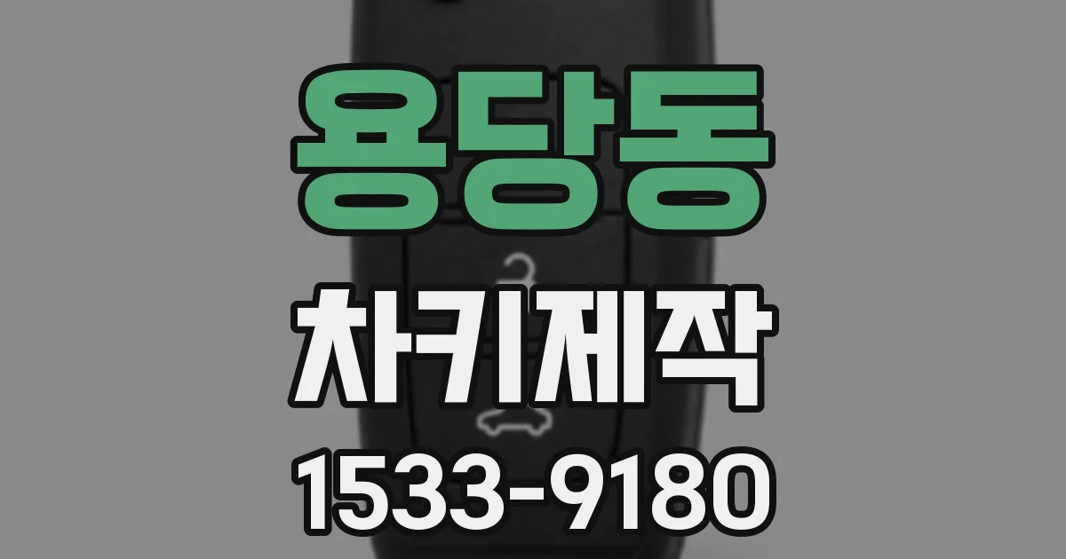 용당동 차키제작
