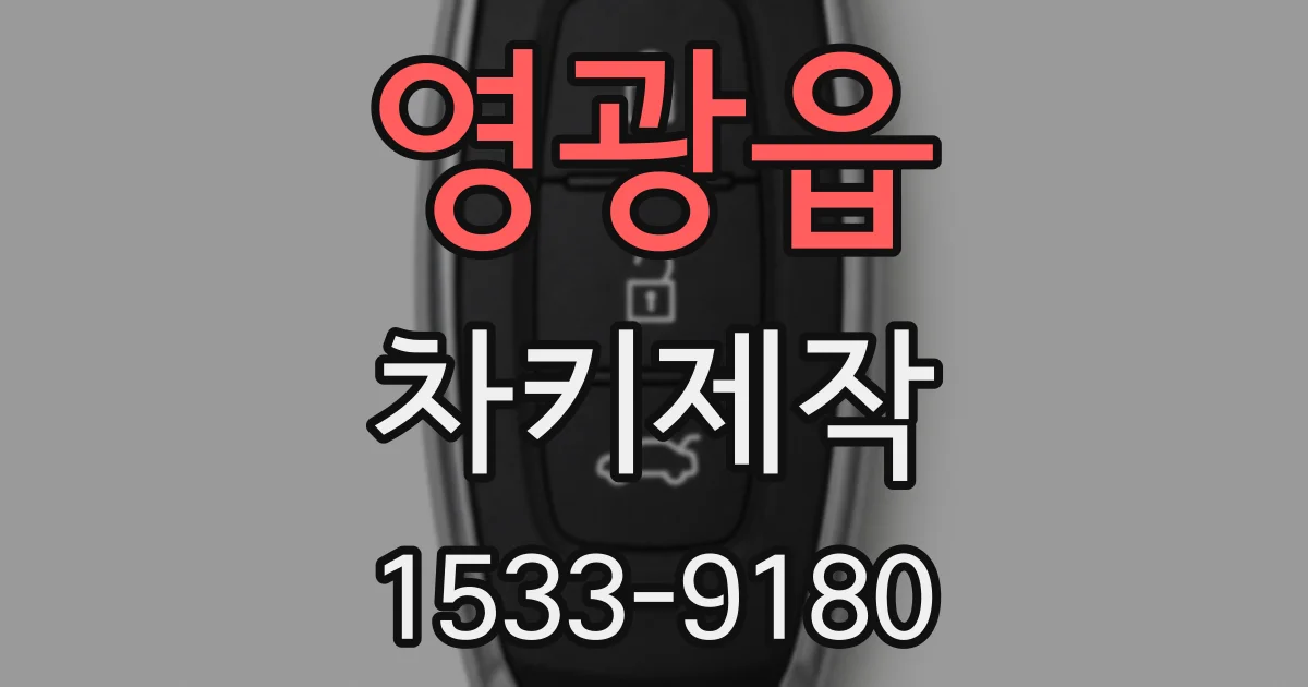 영광읍 차키제작