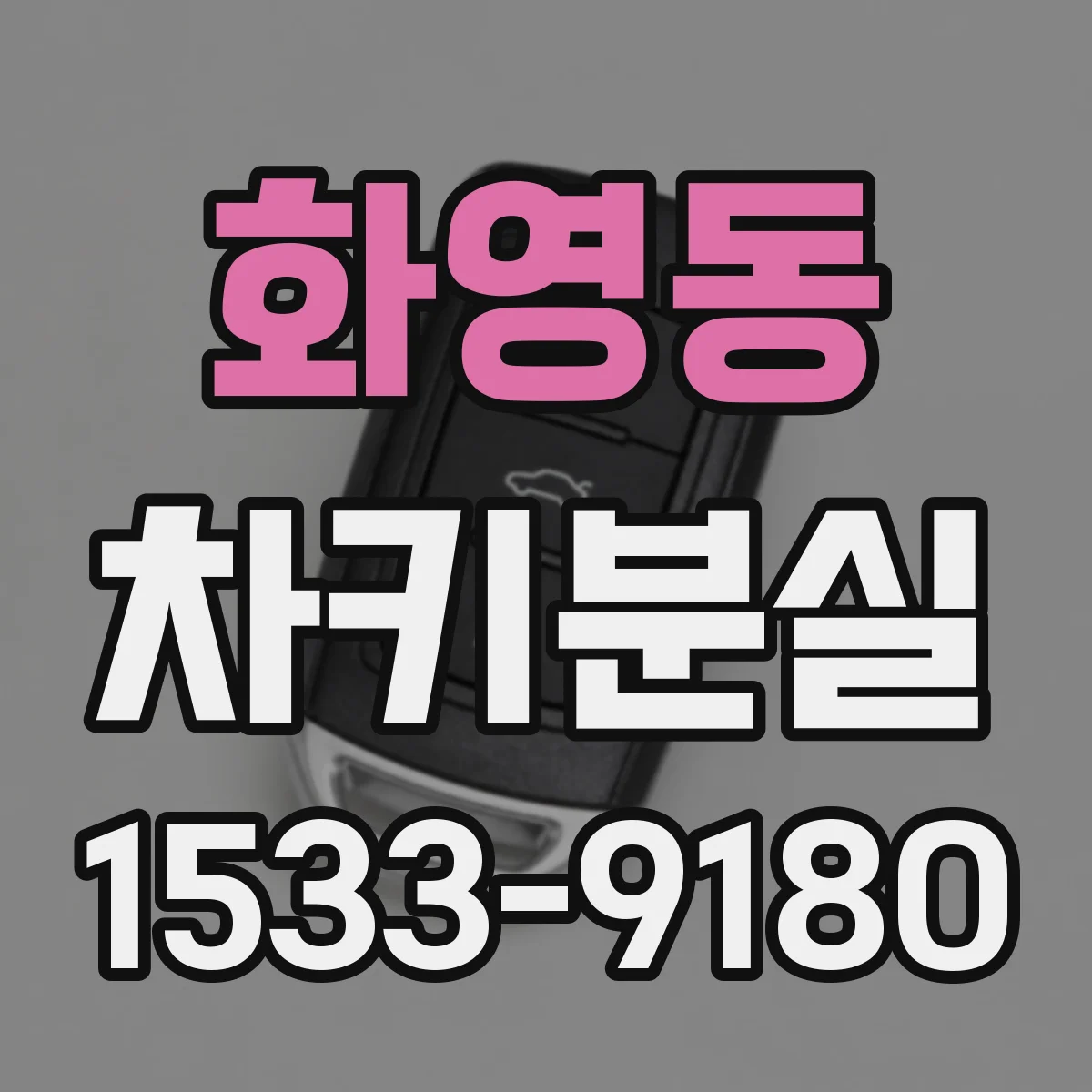 화영동 차키분실