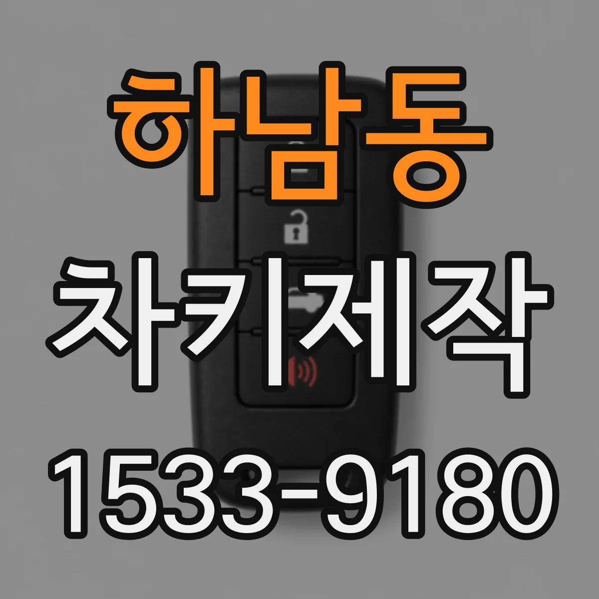 하남동 차키제작
