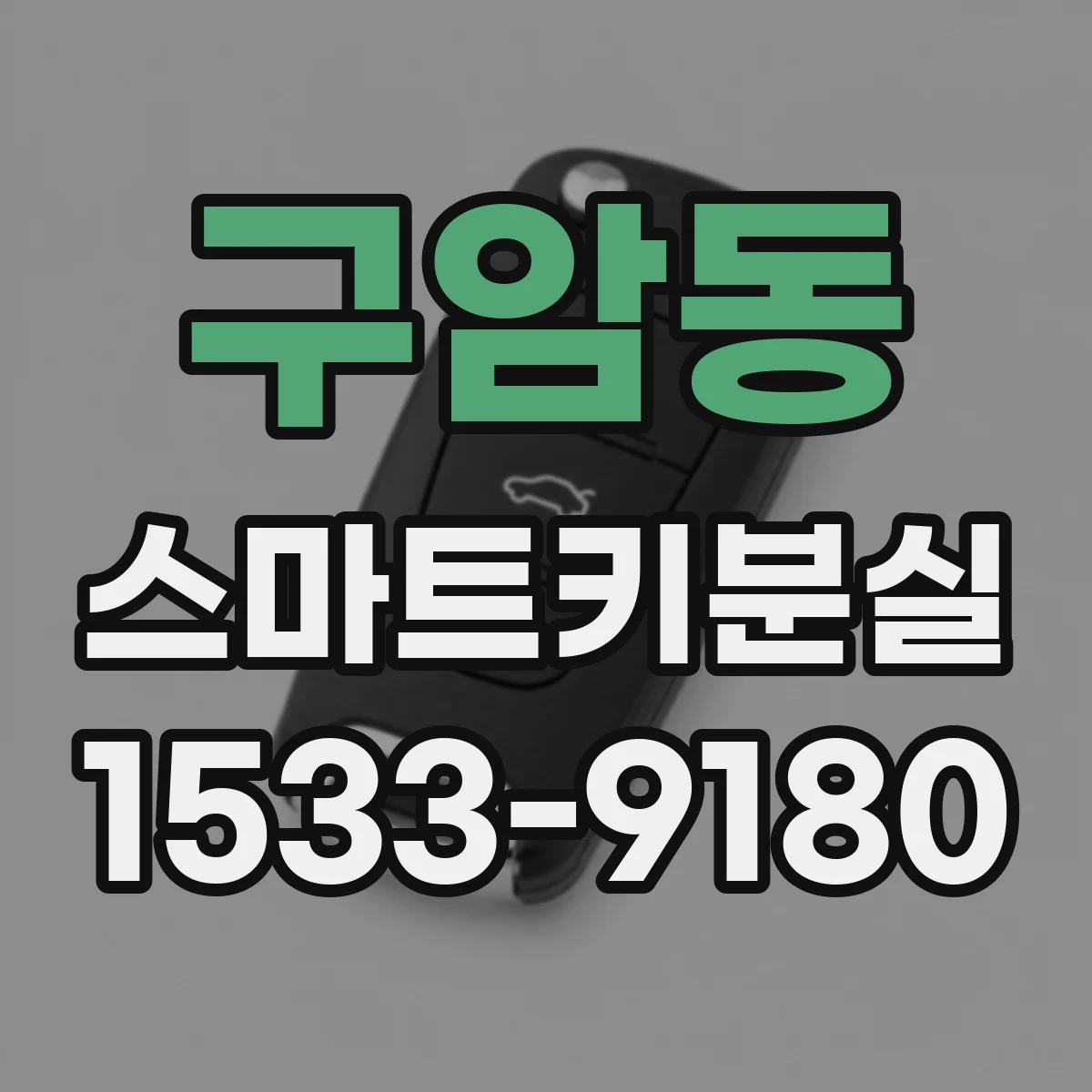 구암동 스마트키분실
