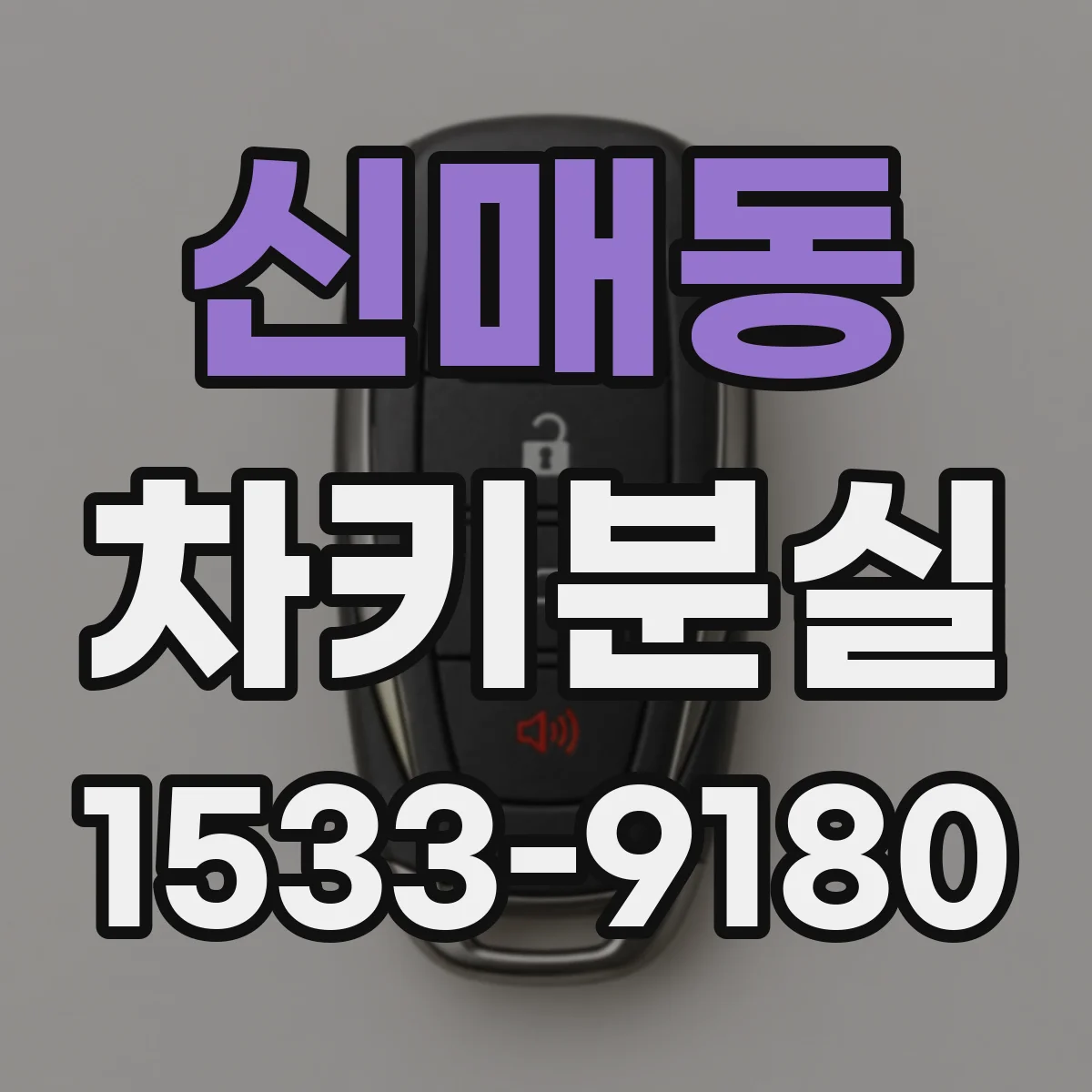 신매동 차키분실