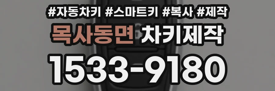 목사동면 차키제작