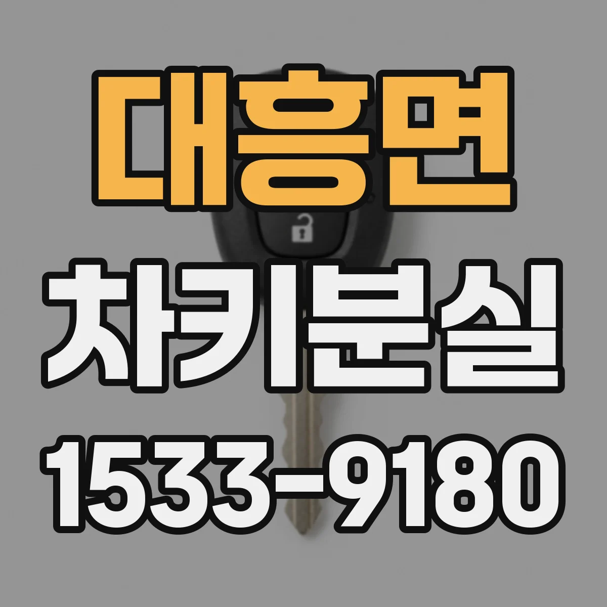 대흥면 차키분실
