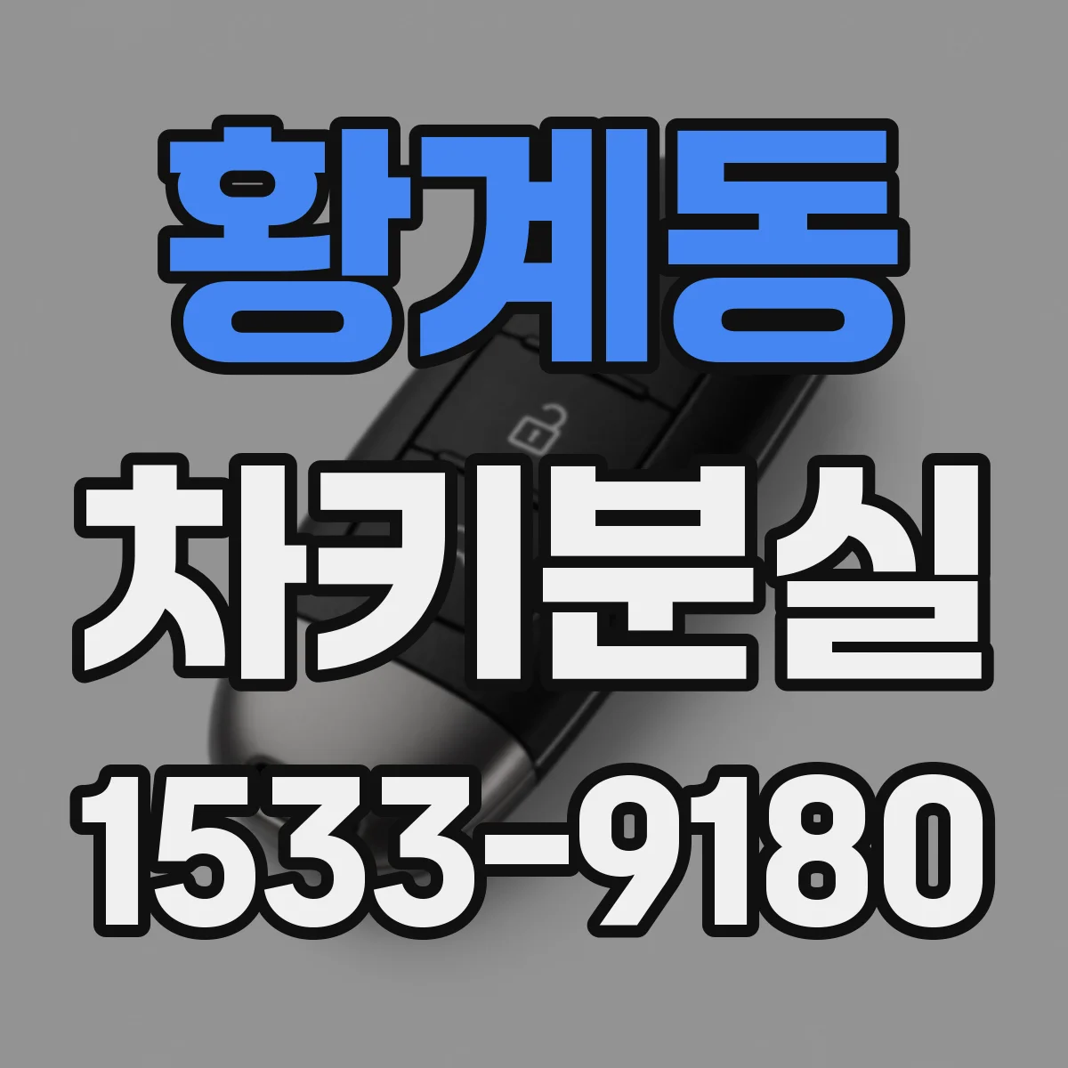 황계동 차키분실