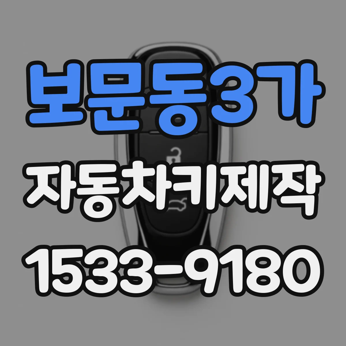 보문동3가 자동차키제작