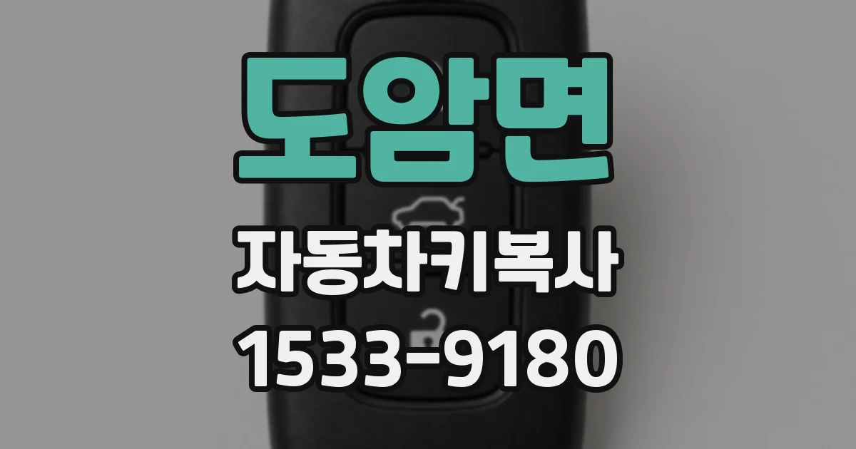 도암면 자동차키복사