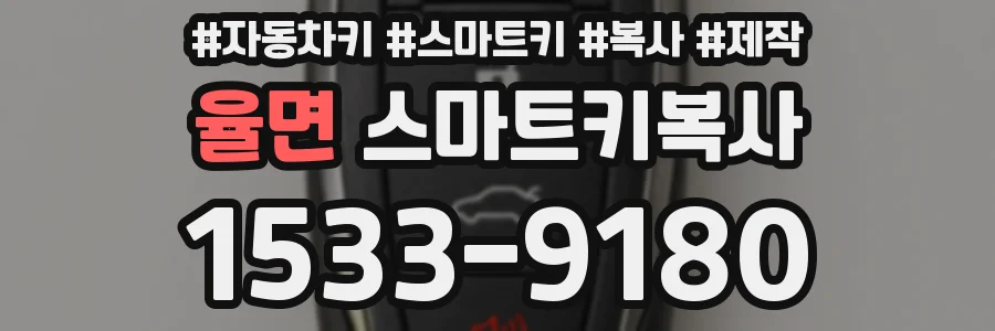 율면 스마트키복사