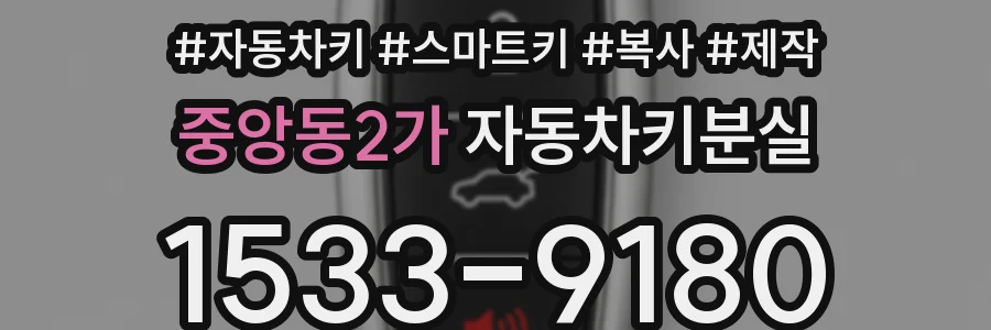 중앙동2가 자동차키분실