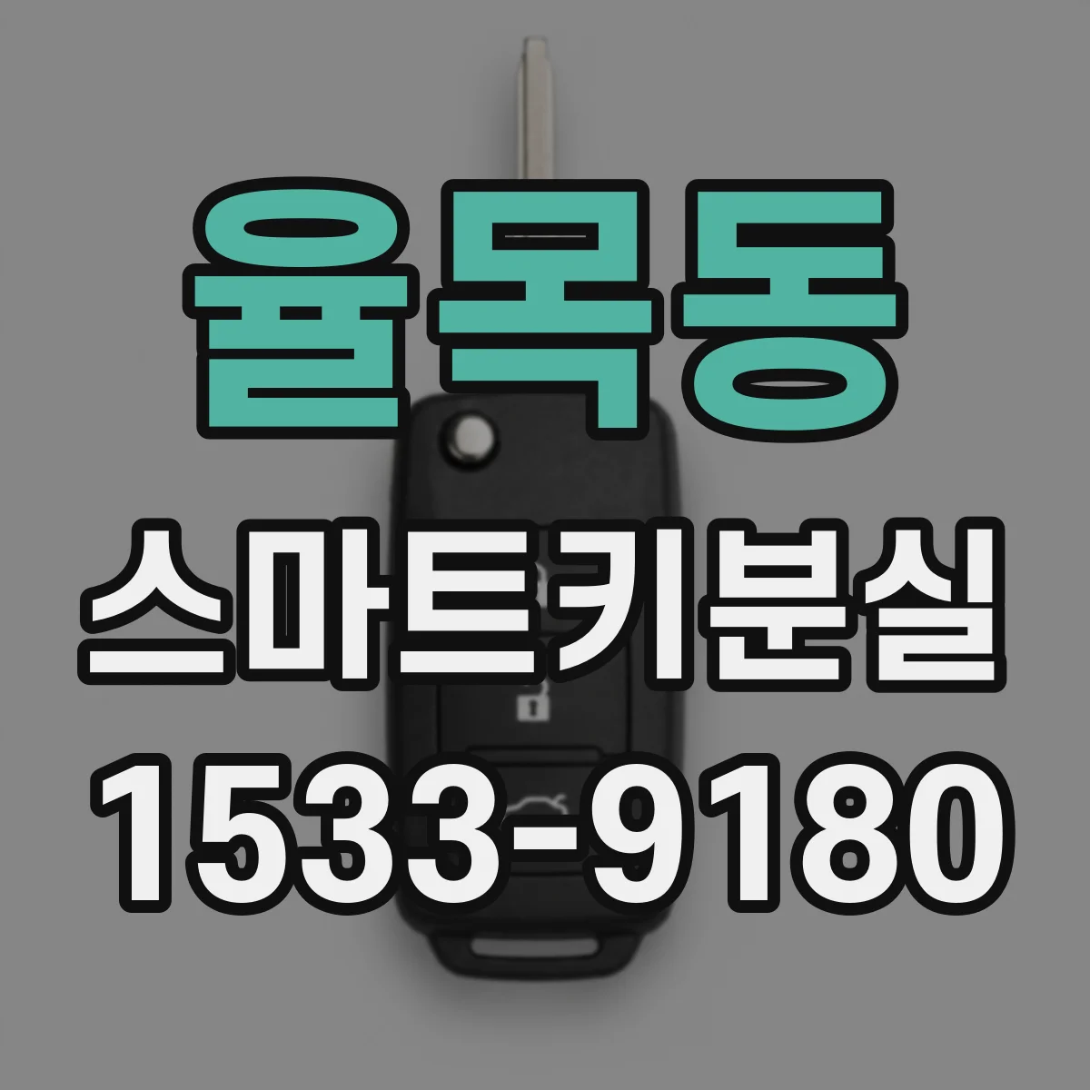 율목동 스마트키분실