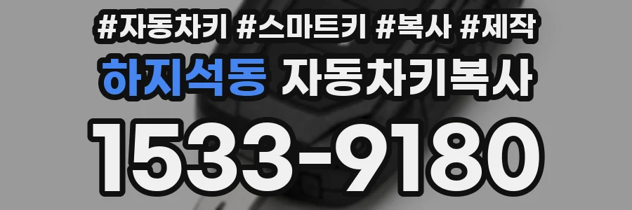 하지석동 자동차키복사