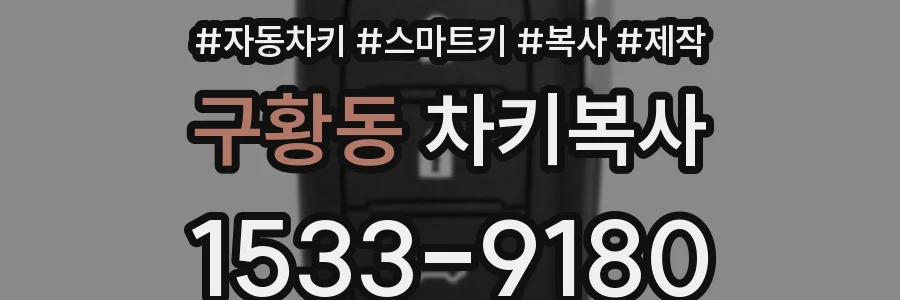 구황동 차키복사