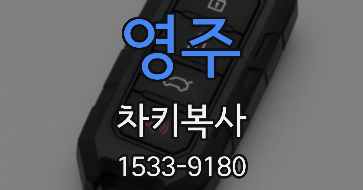 영주 차키복사