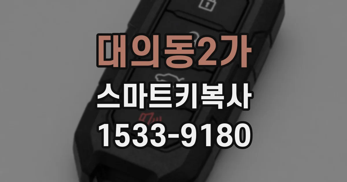 대의동2가 스마트키복사