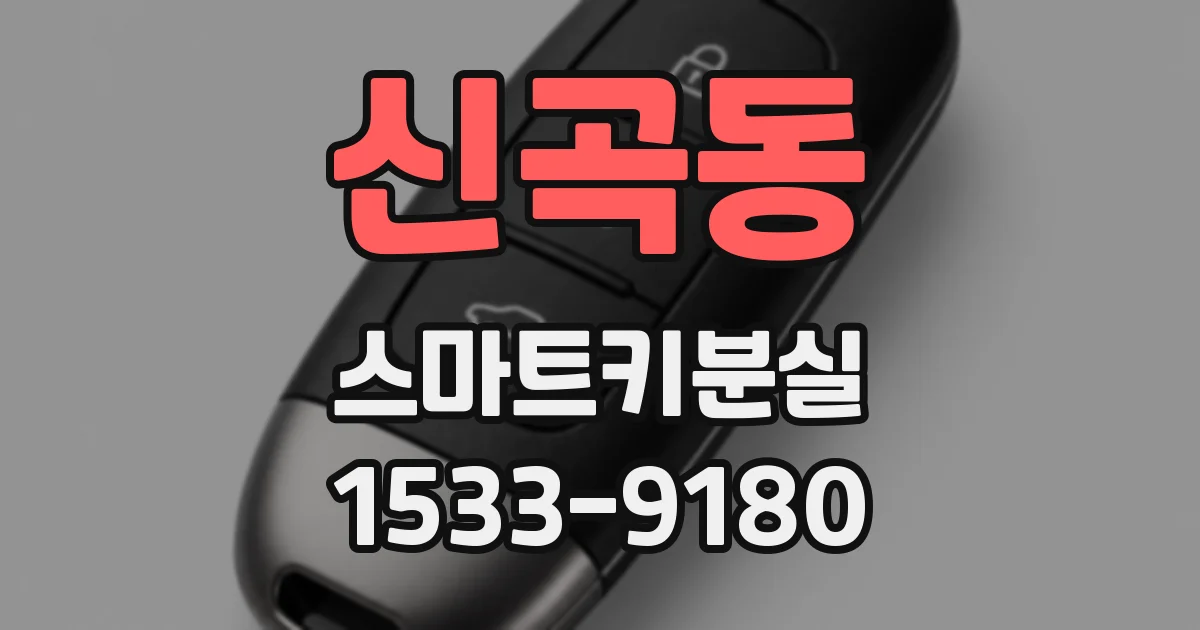 신곡동 스마트키분실